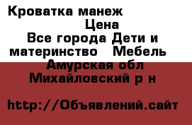 Кроватка-манеж Gracie Contour Electra › Цена ­ 4 000 - Все города Дети и материнство » Мебель   . Амурская обл.,Михайловский р-н
